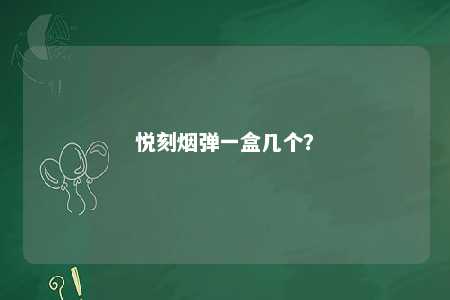 悦刻烟弹一盒几个？ 